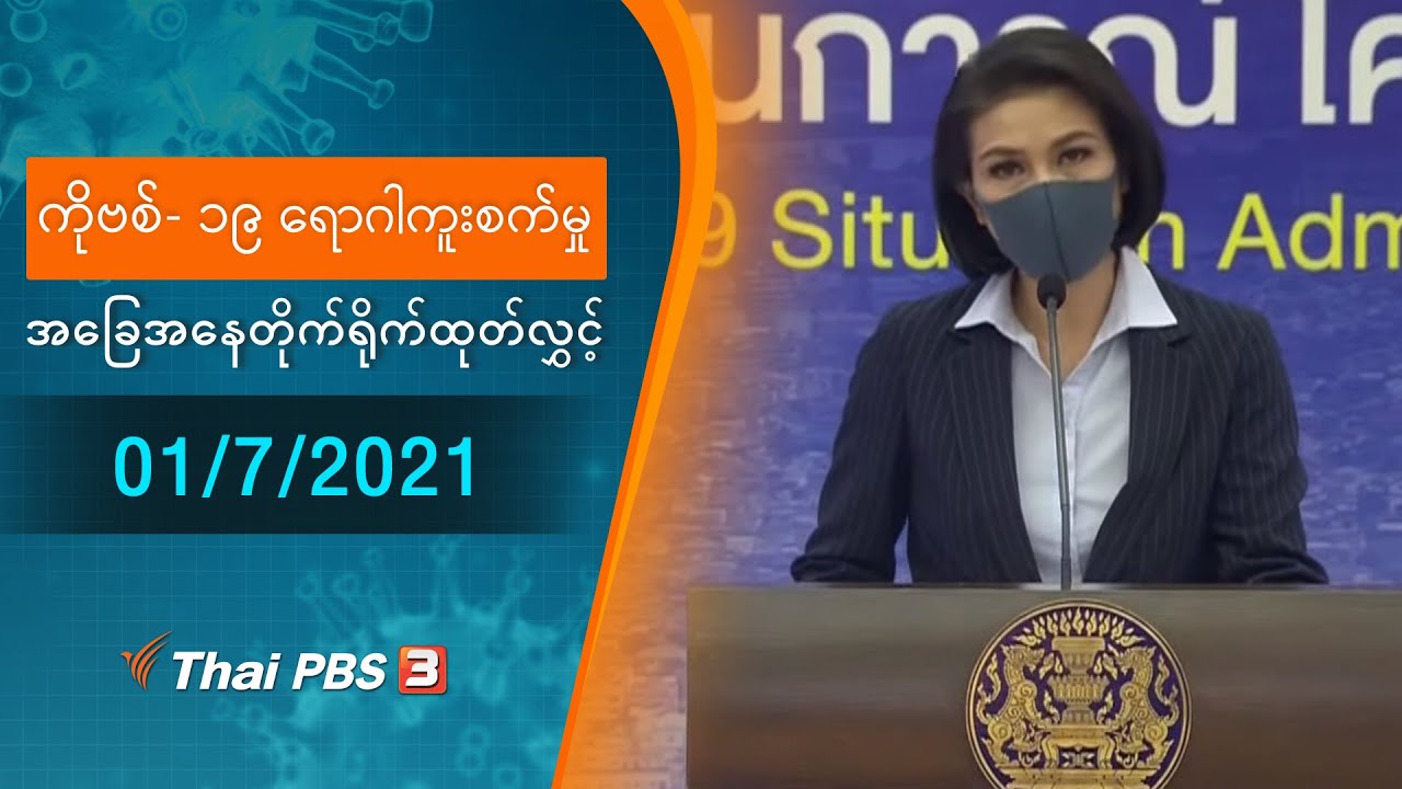 ကိုဗစ်-၁၉ ရောဂါကူးစက်မှုအခြေအနေကို သတင်းထုတ်ပြန်ခြင်း (01/07/2021)