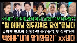 백해룡 끝내준다!"내게 맡겨만 달라"xx낸다! 보석 좋아하는 윤건희부부 망신! "참 어머님 진두지휘 "딱 걸렸다! 극우 유튜버들 도망 난리났다.!