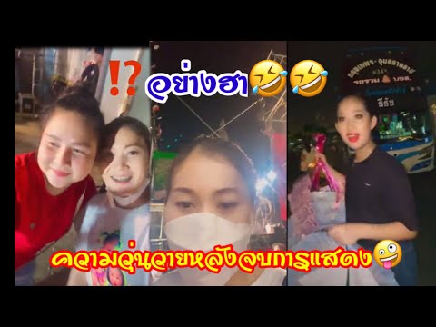 ⁉️อย่างฮา🤣ความวุ่นวายหลังเวทีหลังแสดงเสร็จ บ่าวนอนนา ชาแนล ⁉️อย่างฮา🤣ความวุ่นวายหลังเวทีหลังแสดงเสร็จ