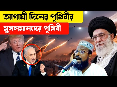 আগামী দিনের পৃথিবীর মুসলমানদের পৃথিবী | নতুন ওয়াজ 2025 | মুফতি রজব আলী সাহেব।