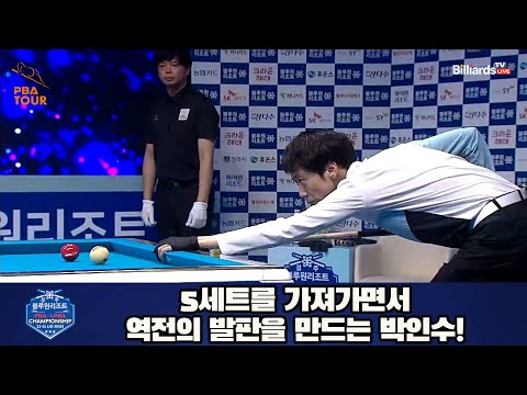 5세트를 가져가면서 역전의 발판을 만드는 박인수![경주블루원리조트 PBA 챔피언십 23-24]