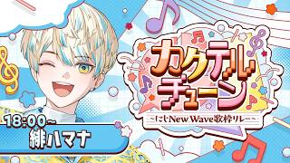 【歌枠】トップバッター！！ブチ上げていくぜ！！ #カクテルチューン【にじさんじ / 緋八マナ】