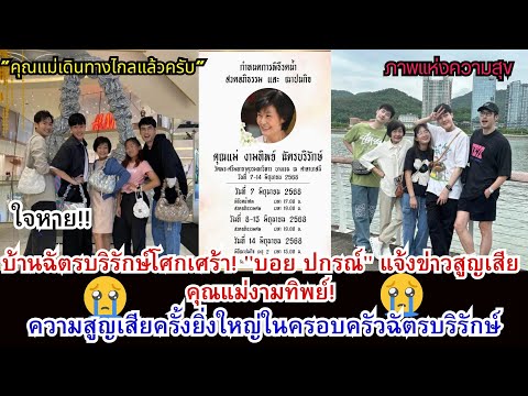 ใจหาย!! บ้านฉัตรบริรักษ์โศกเศร้า! "บอย ปกรณ์" แจ้งข่าวสูญเสียคุณแม่งามทิพย์