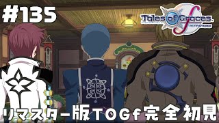 #135【テイルズオブグレイセスエフ】「守る強さを知るRPG」TOGfリマスターを完全初見で楽しむ！！ゾーオンケイジ【TALES OF TH