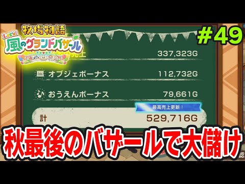 【新作】完全初見で楽しみまくる牧場物語リメイクの新作を実況プレイ！#49【Let's！風のグランドバザール】【ぽんすけ】