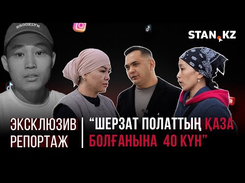 Талғардағы оқиға: Шерзат Полаттың қаза болғанына 40 күн | Хасан Қасымбаев ұсталды