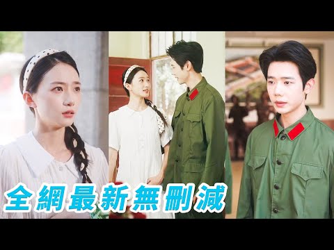 本是全掌上明珠，20歲這年突然被告知是假千金，被趕出家門，親生家庭只剩5歲侄子，所有人都笑她下半輩子完了，哪料她偏偏最爭氣，帶著小侄子獨立打拼，還順手馴服冷麵霸道軍官，被寵成心尖寶！
