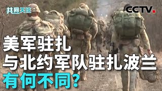 波兰同意北约“东部哨兵”军事行动部队驻扎；北约军队驻扎波兰如何影响地区局势？20250915 | CCTV中文《共同关注》