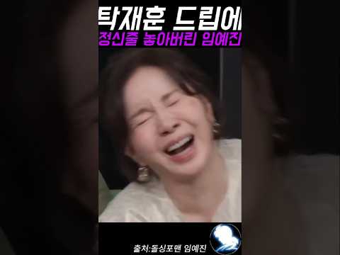 탁재훈 드립에 정신줄 놓아버린 임예진 ㅋㅋ #탁재훈 #<strong>예능레전드</strong> #예능 #유머