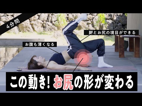 【4分だけ】この4つの動きでお尻の形が変わって、脚もお腹もぐんぐん引き締まる！最強お尻モビリティトレーニング