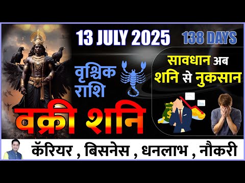 वक्री शनि ! वृश्चिक राशि ! 13 July 2025 ! सावधान शनि करेगा अब नुकसान ! Retrograde Saturn 2025 #shani