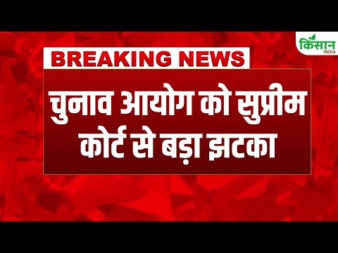 #BreakingNews: चुनाव आयोग को Supreme Court से बड़ा झटका | Election Commission | Bihar SIR News