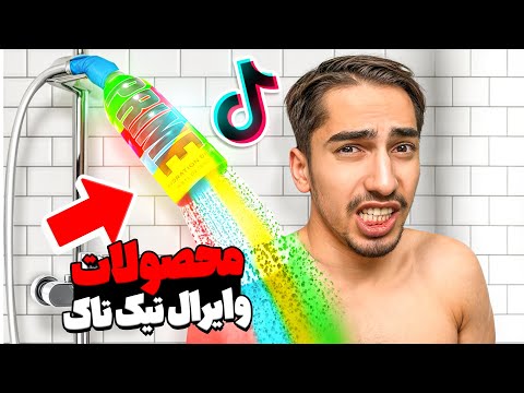 آیا این محصولات عجیب تیک تاک کار میکنند؟ 😍⚡️وایرال شدن!!!