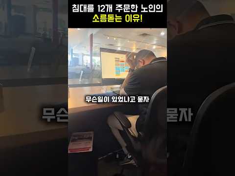 노인이 주문하는 순간! 모두가 얼어버렸습니다