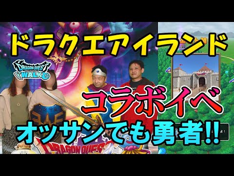 ドラクエウォーク276【夢の国ドラクエアイランドでコラボイベント！これがリアルドラゴンクエスト！勇者を体験する40代男性！ドラクエ10コラボイベントも忘れずに消化！】