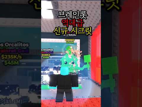 브레인롯 역대급 신규 레인보우 시크릿 얻었습니다