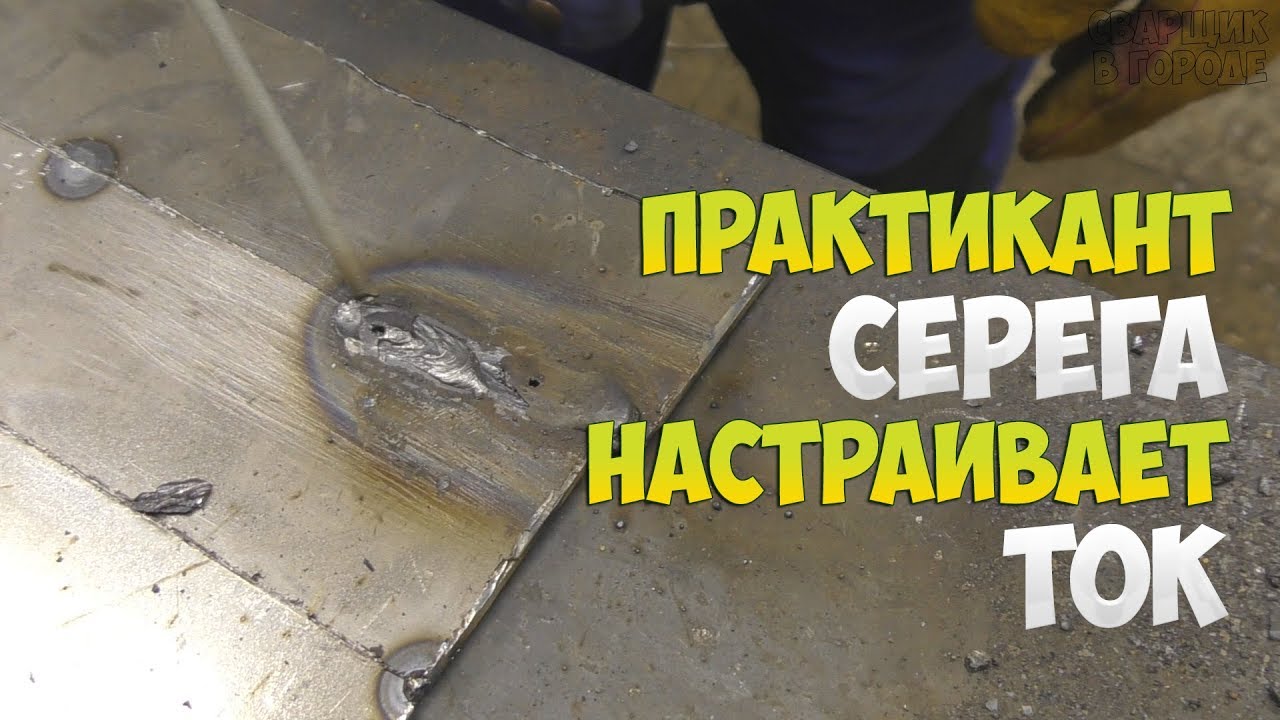 Практикант Серёга. 3 серия Как самостоятельно без табло настроить ток?