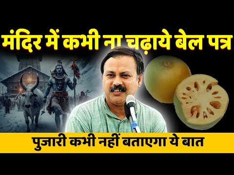 Rajiv Dixit - भगवान शिव के मंदिर में ना चढ़ाएं बेल पत्र | Shiv Ratri 2025