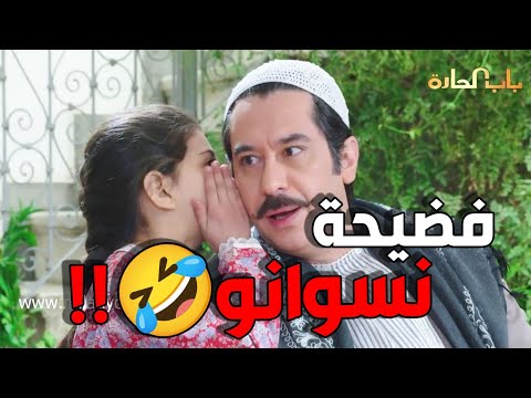 عصام وبنتو الفسادة🤣  للي عم تفسدلو ع نسوانو بغيابو فضحتهن  🤣🤣    باب الحارة