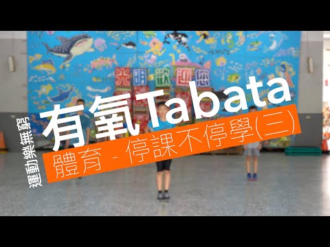 線上體育課Tabata(三) - YouTube