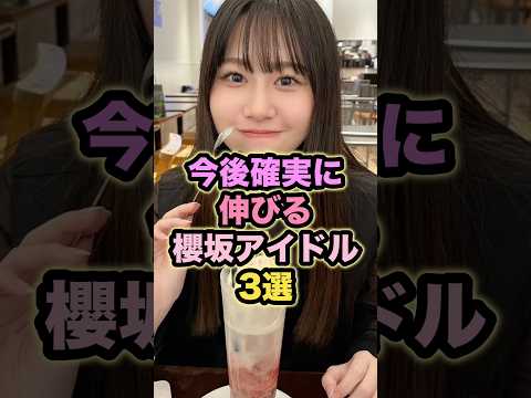 今後確実に伸びる櫻坂アイドル3選