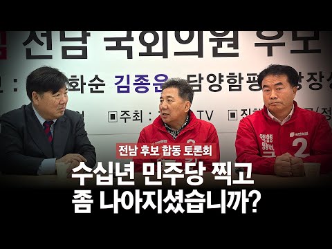 [전남 후보 합동토론회] 수십년 민주당 찍고 좀 나아지셨습니까?