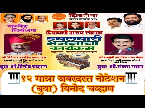 12 मात्रा जबरदस्त नोटेशन 🎹(बुवा) विनोद चव्हाण ❌ ( बुवा) संजय पवार ✨ डबलबारी भजन भांडुप