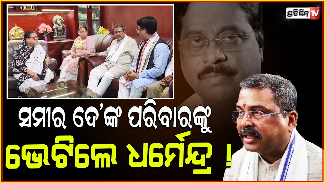 ସମୀର ଦେ'ଙ୍କ ପରିବାରବର୍ଗଙ୍କୁ ଭେଟିଲେ ଧର୍ମେନ୍ଦ୍ର ! dharmendra pradhan met samir dey family, Cuttack.