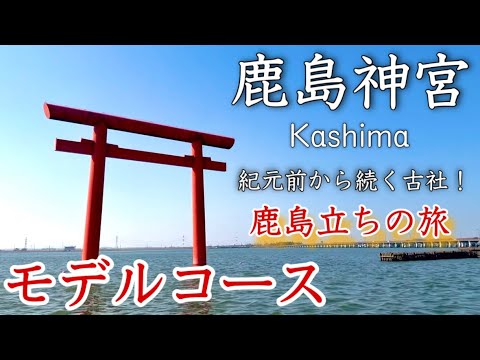【茨城】鹿島神宮ひとり旅〜茨城觀光!紀元前から續く最強!?パワースポットとその歴史を巡る!鹿島立ちの旅✨モデルコース〜