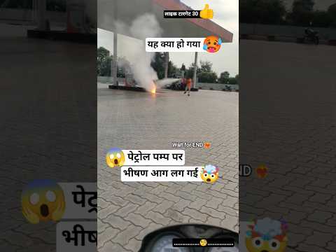 😱 यह क्या हुआ, पेट्रोल पंप पर🥵 #yyrrm