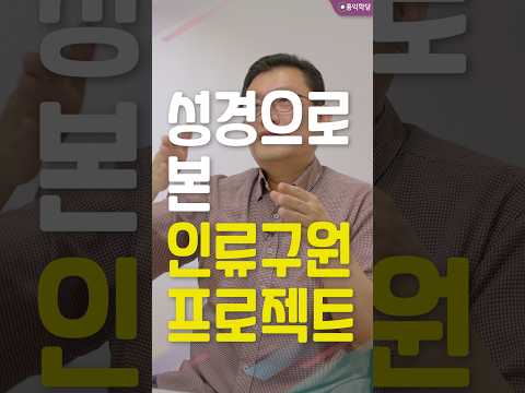 [생생톡톡] 성경으로 본 인류구원 <strong>프로젝트</strong> _260727
