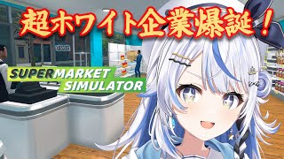 【 Supermarket Simulator 】元スーパーアルバイター（1週間）汐空なみり、開店します！！！【 汐空なみり 】
