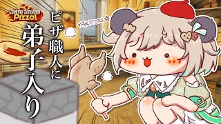 【Cooking Simulator: Pizza】遠慮などないナポ★のピザ屋お弟子パンダ🍕 #ななしミッション 【 天絆ささは 視点￤なな