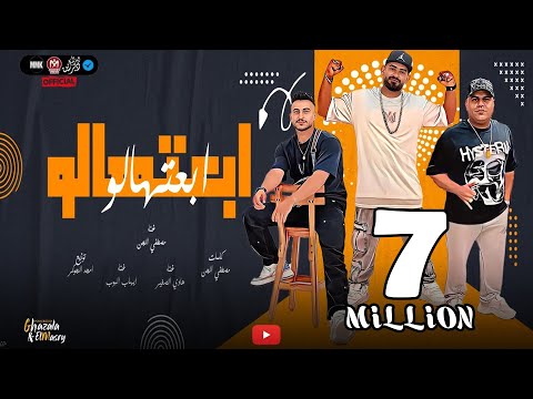 مهرجان ابعتهالو (عادى مع اى حد فى البلد) مصطفى الجن و هادى الصغير و ايهاب البوب - 2024