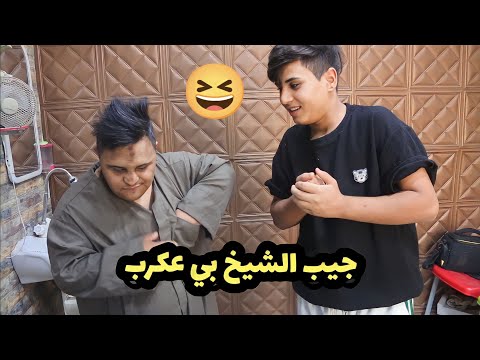 الشيخ يريد يعرس /تحشيش الحلاقة😆