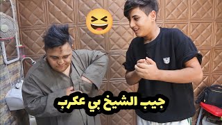 الشيخ يريد يعرس /تحشيش الحلاقة😆