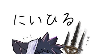 とりあえずにいひる