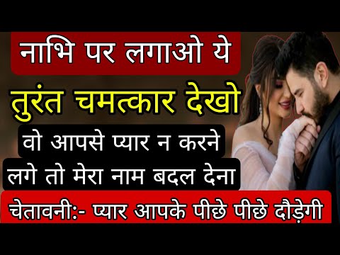 नाभि पर लगाओ ये अभी कमल देखो | Powerful Vashikaran | Vashikaran Specialist | Love Problem Solution