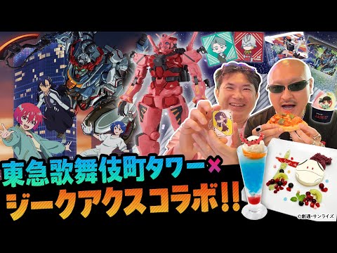 【最終回目前】ジークアクス×歌舞伎町タワーでクライマックスを楽しもう！【衝撃に備えよ】
