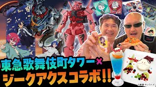 【最終回目前】ジークアクス×歌舞伎町タワーでクライマックスを楽しもう！【衝撃に備えよ】
