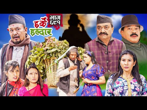 Harke Haldar - बिहे हुन देऊ अनि... | 16 February 2025  (Ep 691)