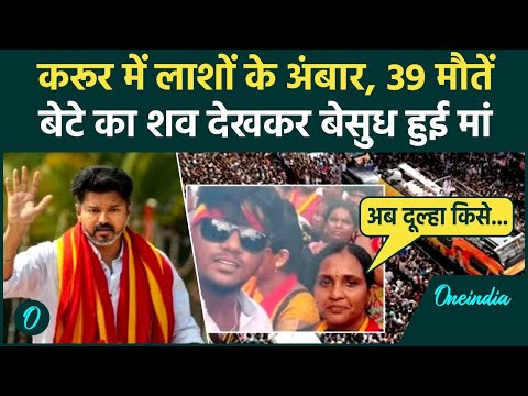 Vijay Rally Karur Stampede: करूर भगदड़ पर TVK चीफ विजय का बयान, कैसा ऐलान | वनइंडिया हिंदी