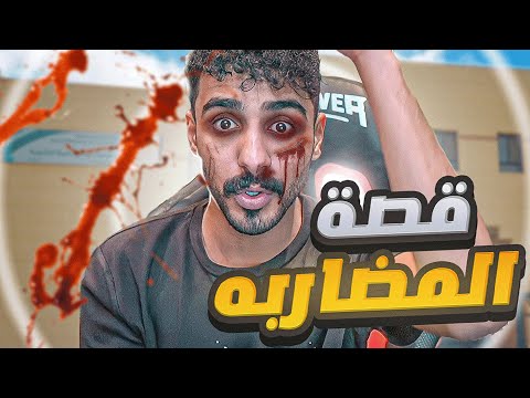 قصة اقوى مضاربة لي ايام الثانوي 😱🔥 (نويصر ينجلد!!💔💔)