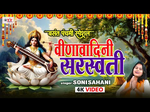 #Video | #वीणावादिनी सरस्वती | #Soni Sahani | #सरस्वती पूजा सांग 2025 | #Veena Vadini Saraswati |