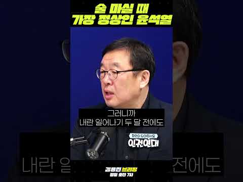 술 마실 때 가장 정상인 윤석열 #윤석열 #알콜중독 #계엄