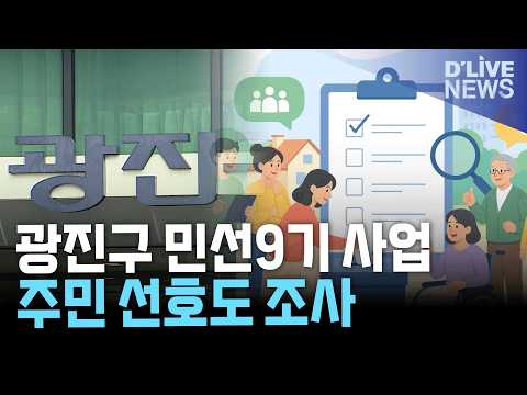광진구 민선9기 주요사업 주민 <strong>선호도</strong> 조사…9월 11일까지 진행