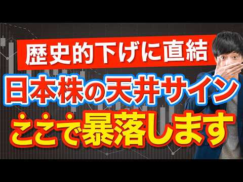 下落はここから始まる...今の日本株の天井サイン３選