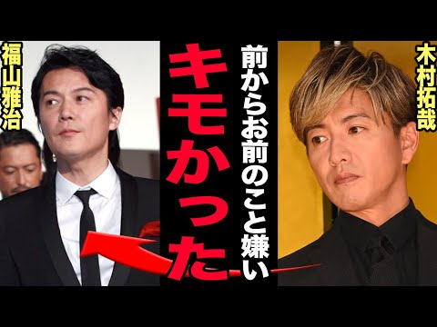 木村拓哉と福山雅治の関係やSMAPの現在、芸能界の裏側を徹底解説 サムネイル