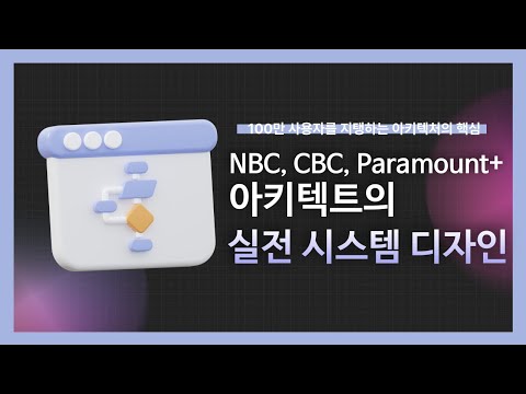 [강의 미리보기] NBC CBC Paramount+ 아키텍트의 실전 시스템 디자인