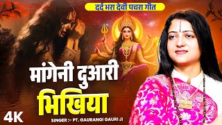 मांगेनी दुअरी भिखिया - Mangeni Duari Bhikhiya | Pandit Gaurangi Gauri Ji | Navratri Mata Bhajan 2025